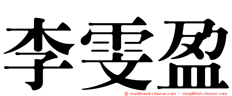 李雯盈