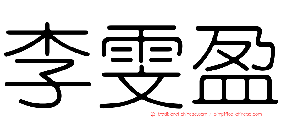 李雯盈