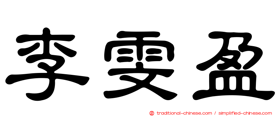 李雯盈