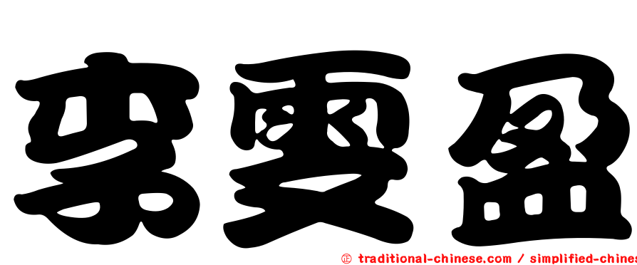 李雯盈