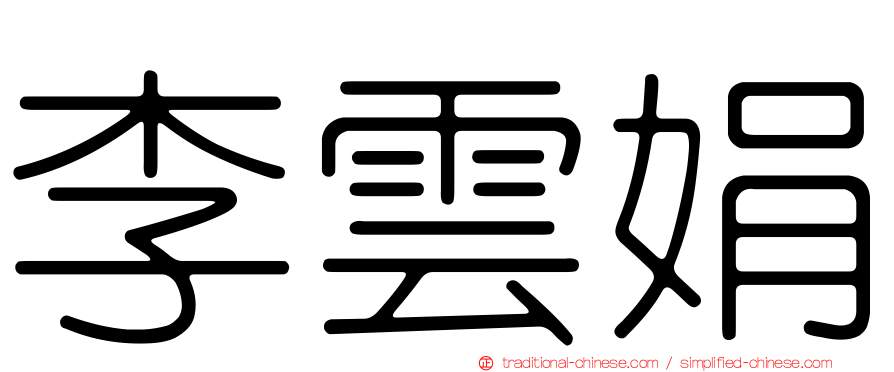 李雲娟