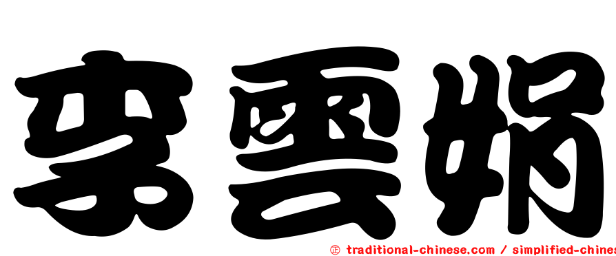 李雲娟