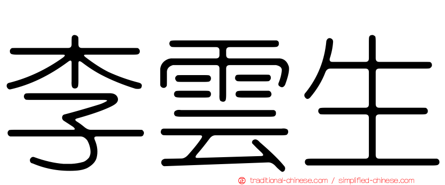 李雲生