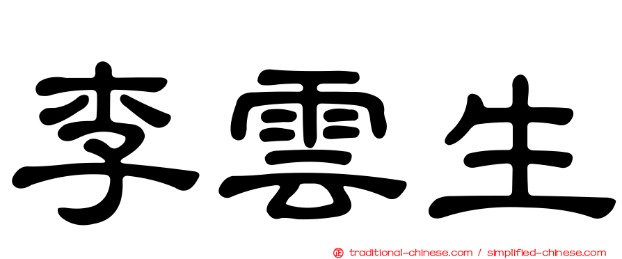 李雲生