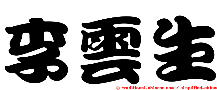 李雲生