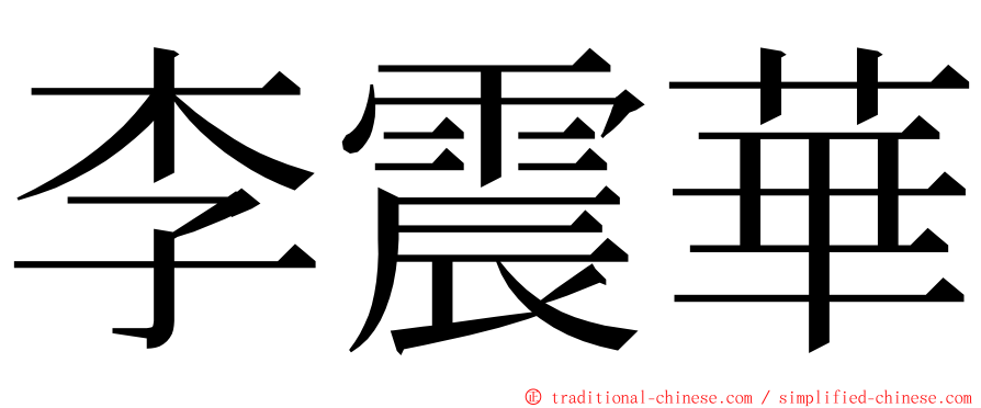 李震華 ming font