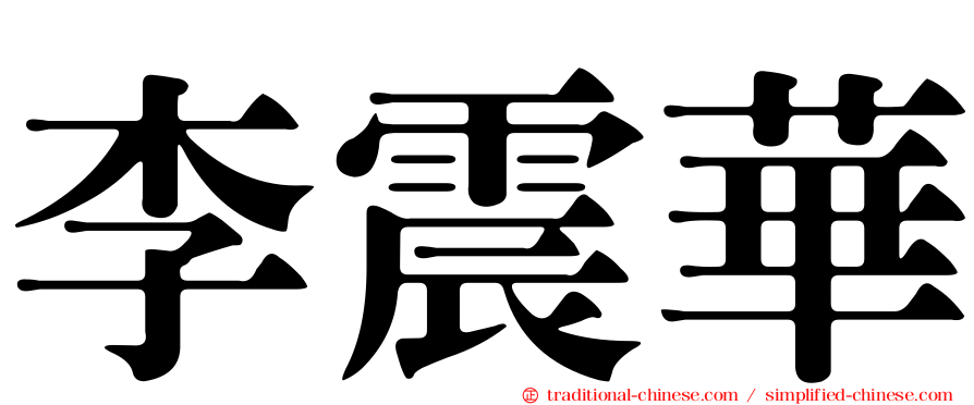 李震華