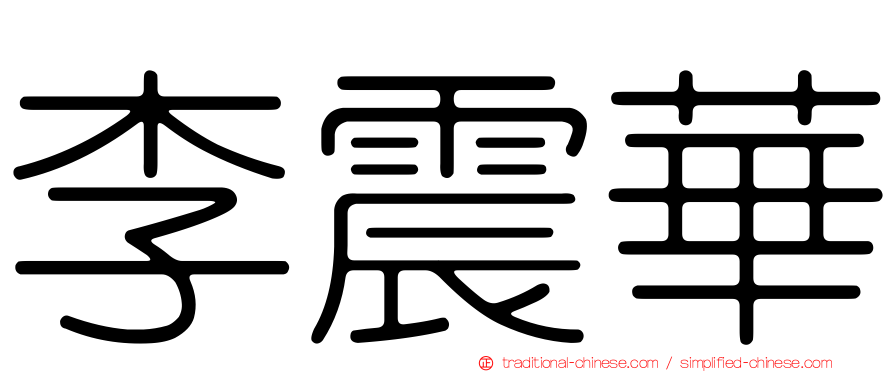 李震華