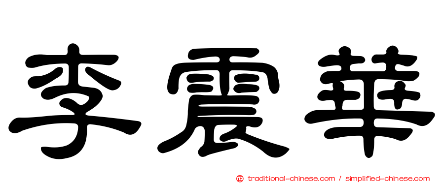 李震華