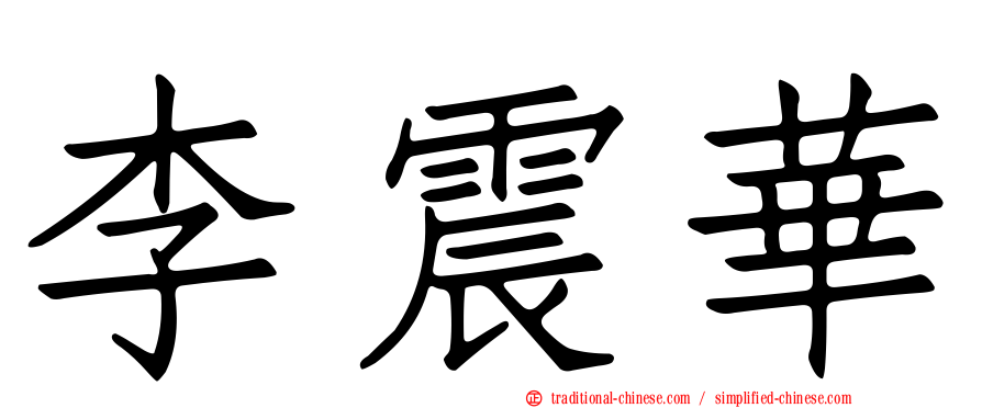 李震華