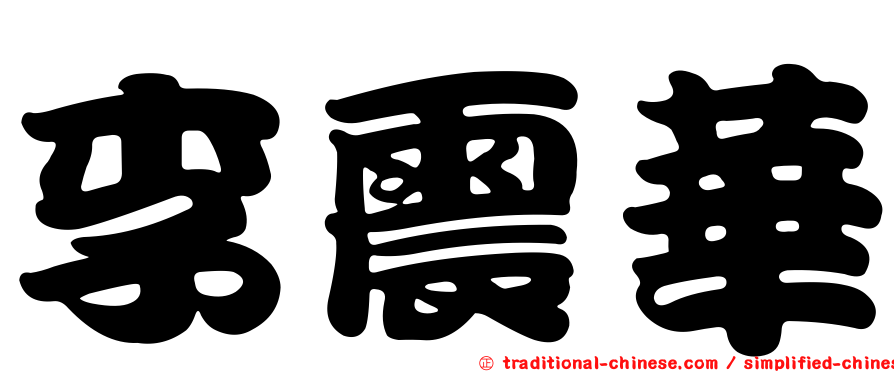 李震華