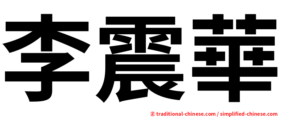 李震華