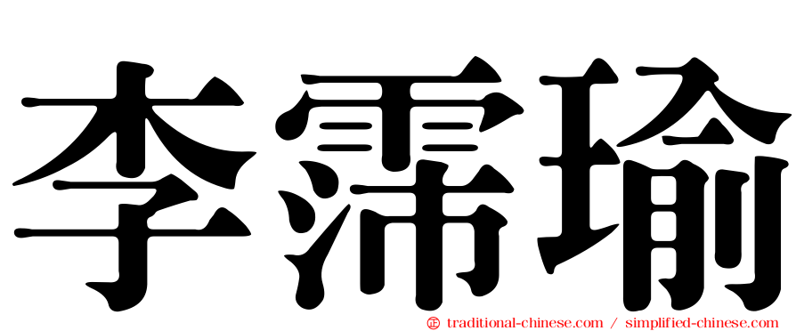 李霈瑜