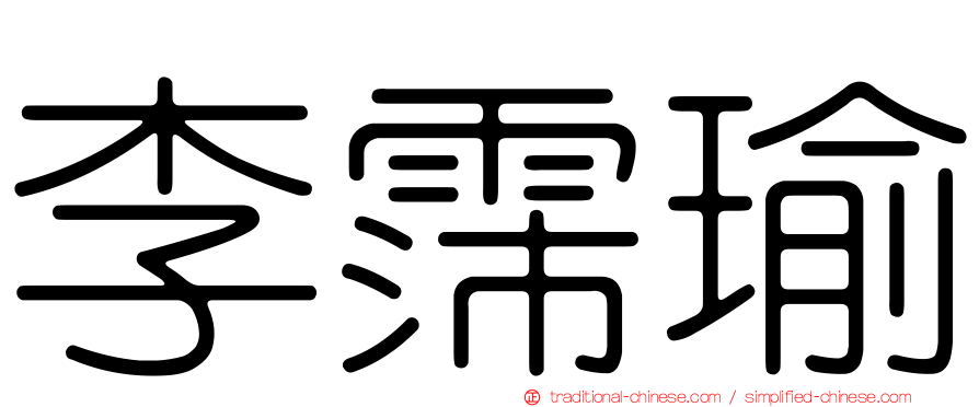李霈瑜