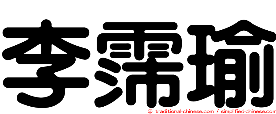 李霈瑜