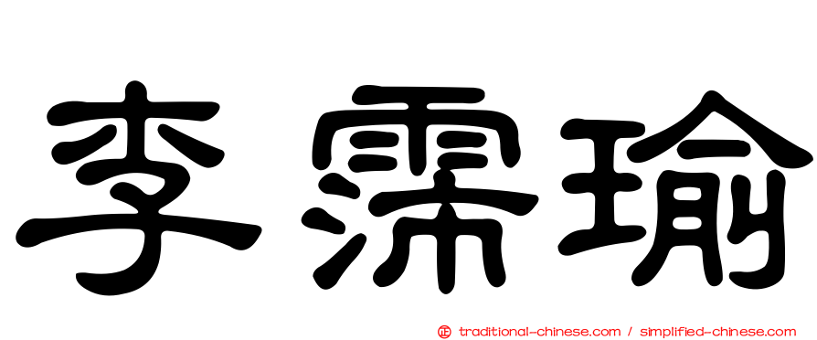 李霈瑜