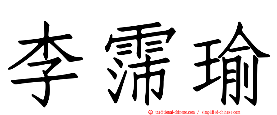 李霈瑜