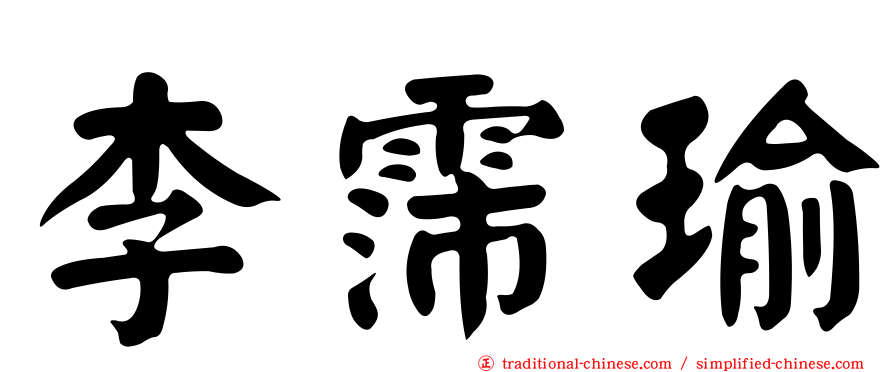 李霈瑜