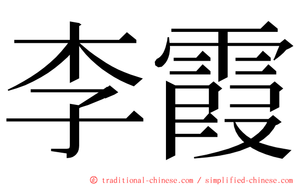 李霞 ming font