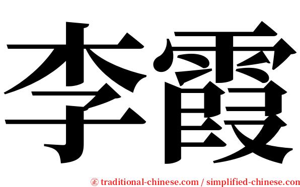 李霞 serif font