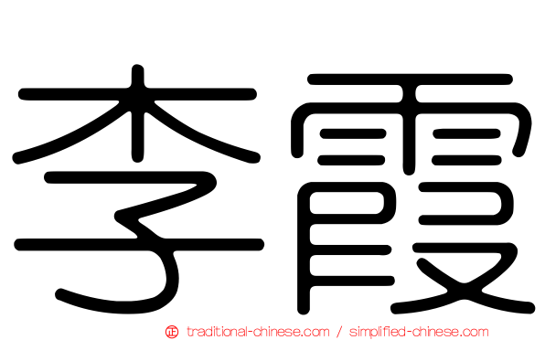 李霞