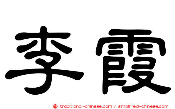 李霞