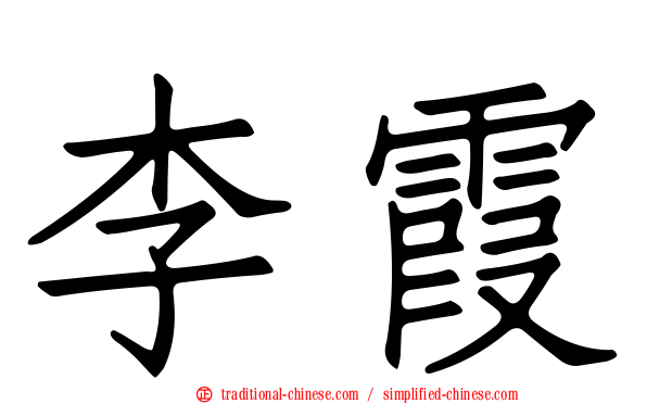 李霞