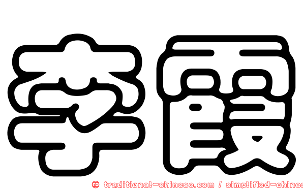 李霞