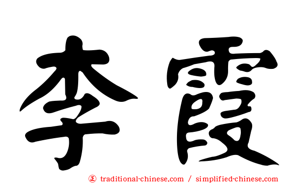 李霞