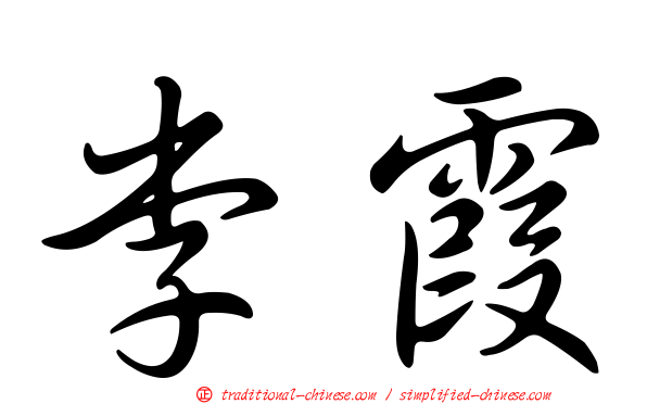 李霞