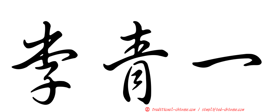 李青一