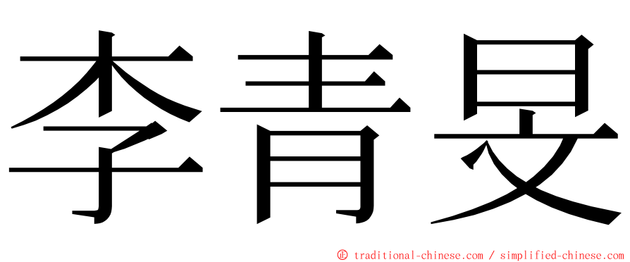 李青旻 ming font