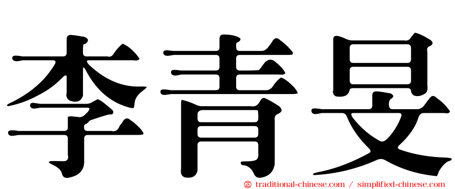 李青旻