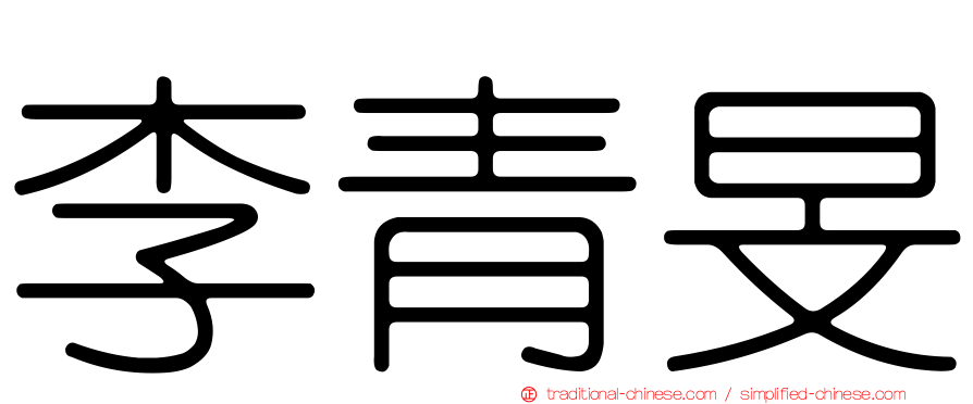 李青旻