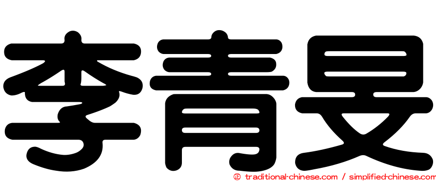 李青旻