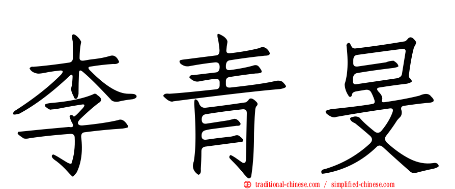 李青旻