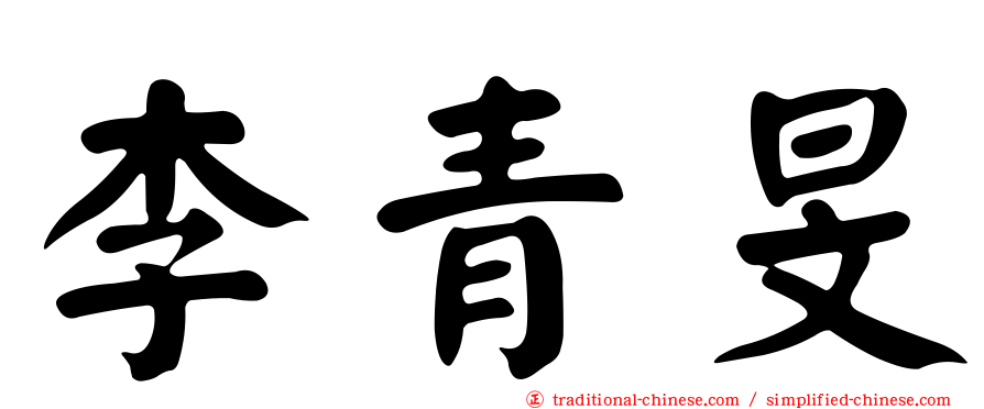 李青旻