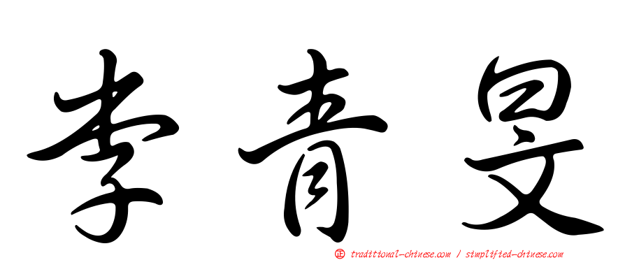 李青旻