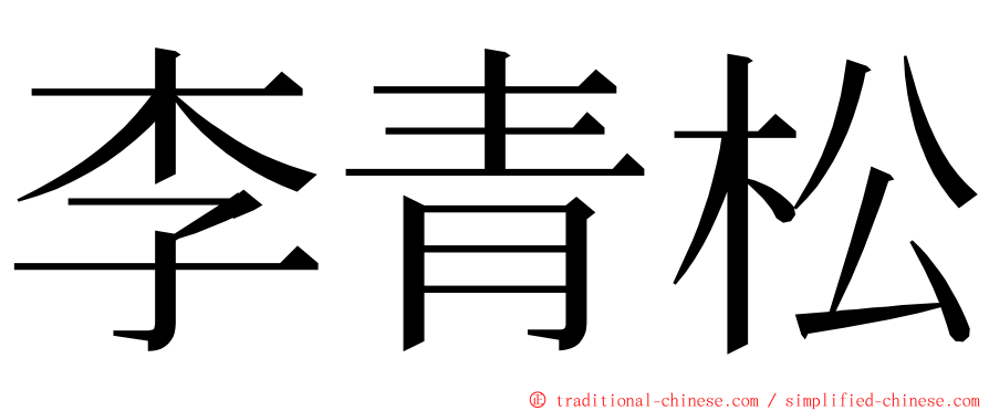 李青松 ming font