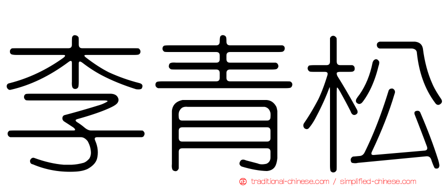 李青松