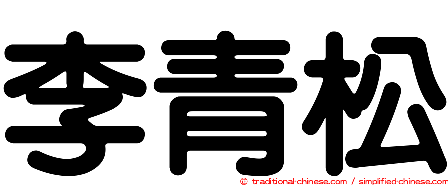 李青松