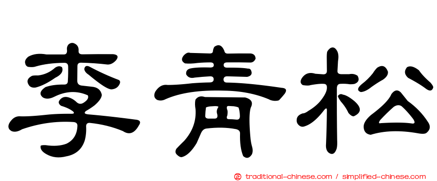李青松