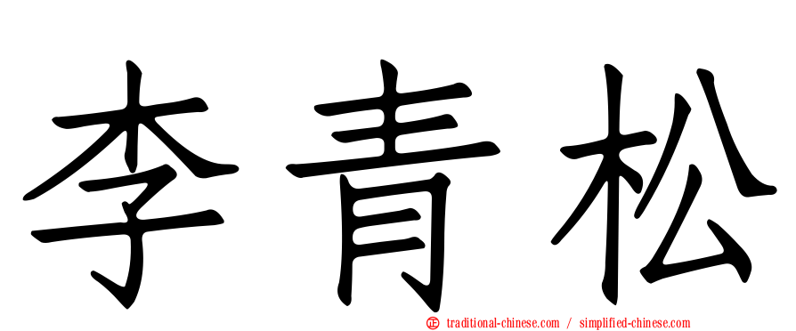 李青松