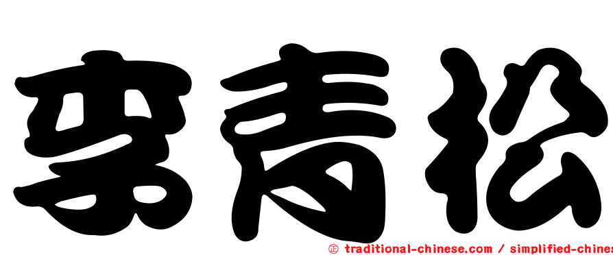 李青松