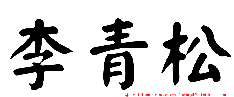 李青松