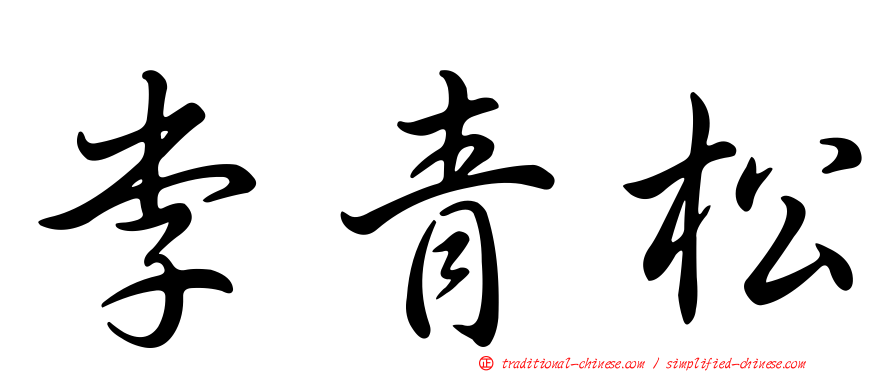 李青松