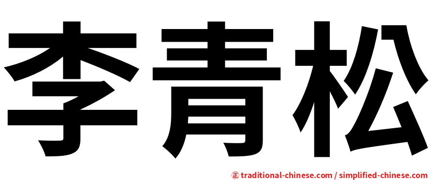 李青松