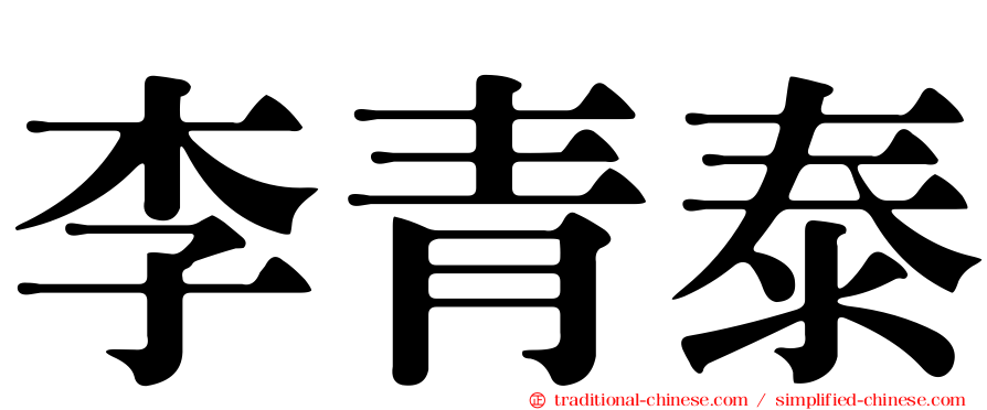 李青泰
