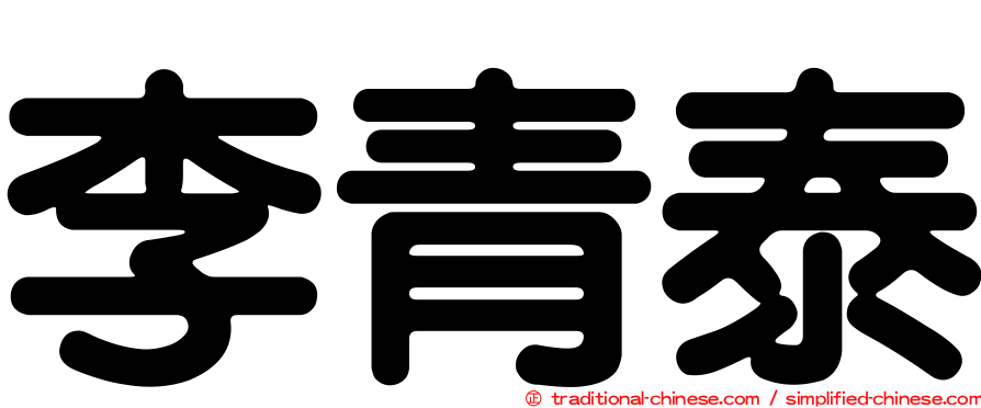 李青泰