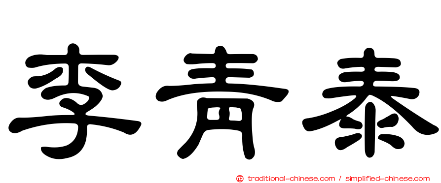 李青泰